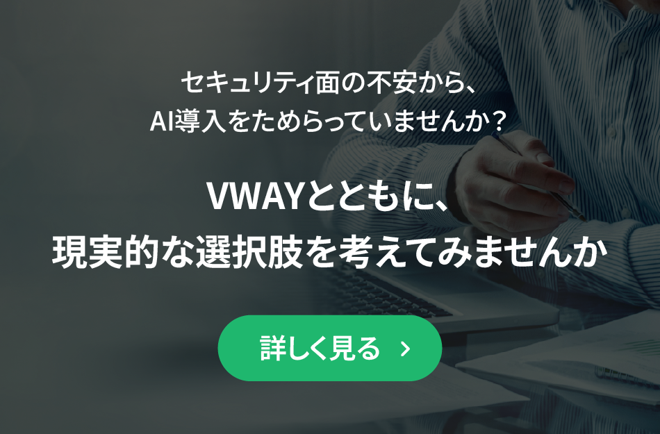 VWAY バナー — セキュリティ面の不安から AI導入をためらっていませんか。VWAY とともに現実的な選択肢を考えてみませんか