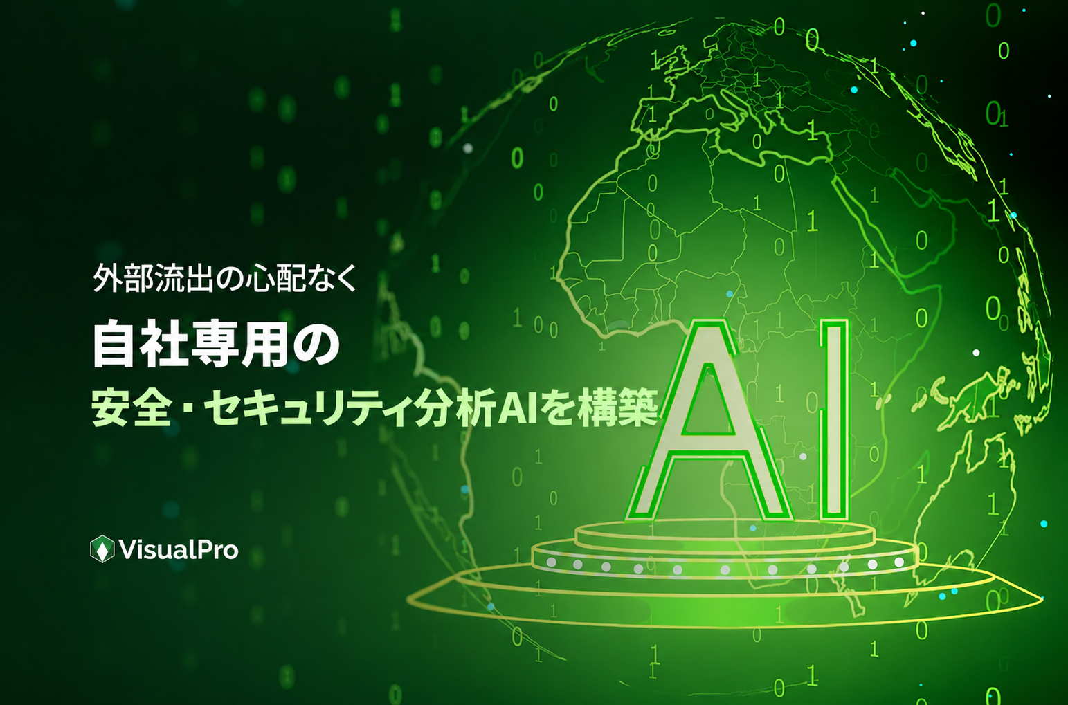 VisualPro バナー — 外部流出の心配なく自社専用の安全・セキュリティ分析AIを構築