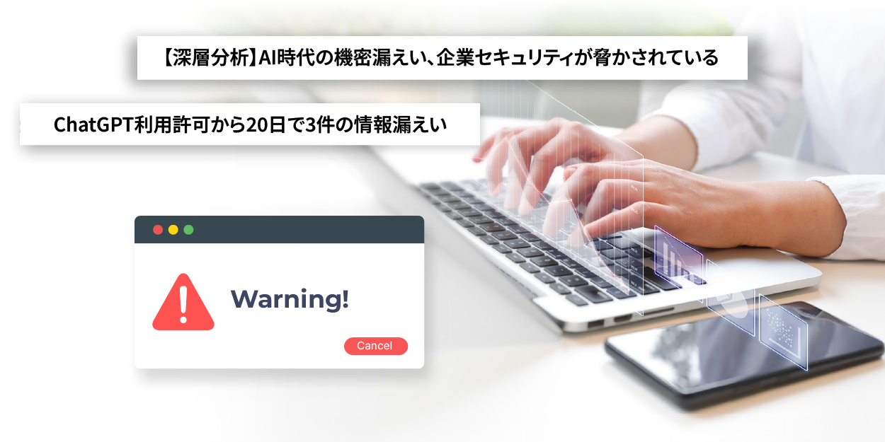 AI時代の機密漏えいに関するニュースバナー — ChatGPT 利用許可から20日で3件の情報漏えい