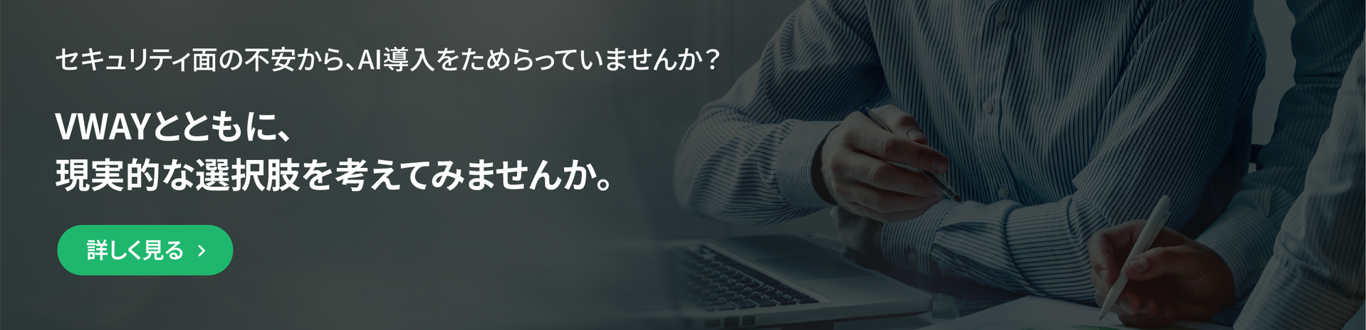 VWAY バナー — セキュリティ面の不安から AI導入をためらっていませんか。VWAY とともに現実的な選択肢を考えてみませんか