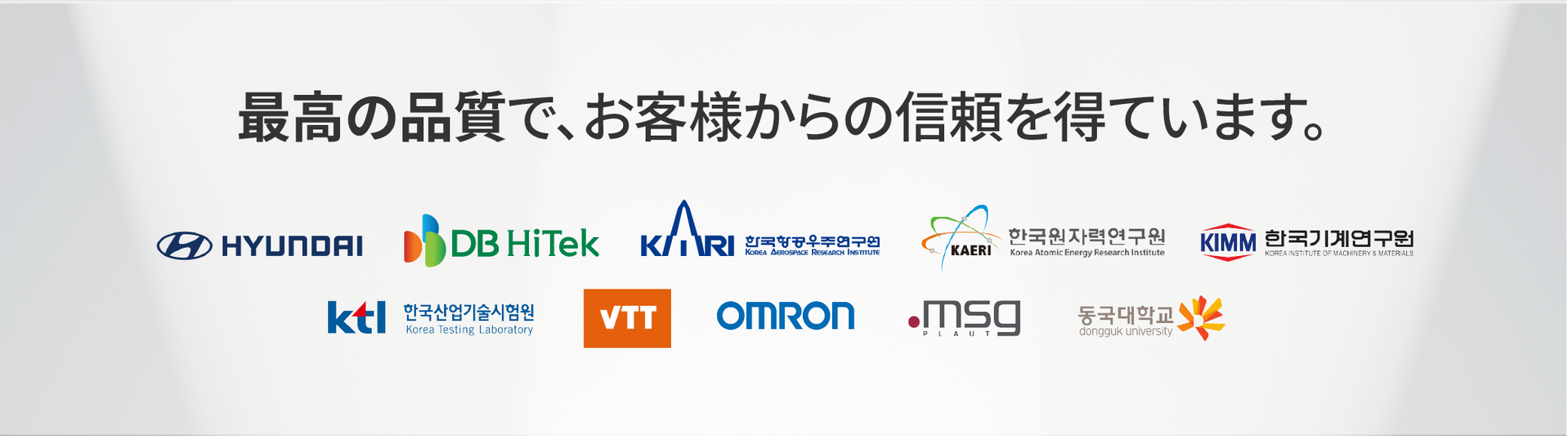 VisualPro の顧客企業ロゴ — 現代自動車(HYUNDAI)、DB HiTek、韓国航空宇宙研究院(KARI)、韓国原子力研究院(KAERI)、韓国機械研究院(KIMM)、韓国産業技術試験院(KTL)、VTT、オムロン、msg、東国大学校