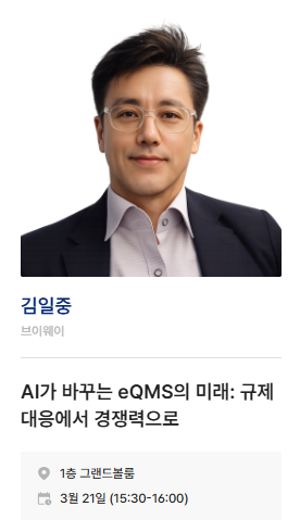KIMES 2026の講演者カード。VWAYの김일중氏による講演「AIが変えるeQMSの未来：規制対応から競争力へ」、3月21日15時30分〜16時、1階グランドボールルーム